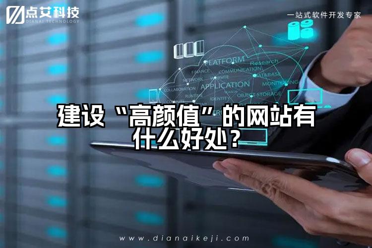 建设“高颜值”的网站有什么好处?