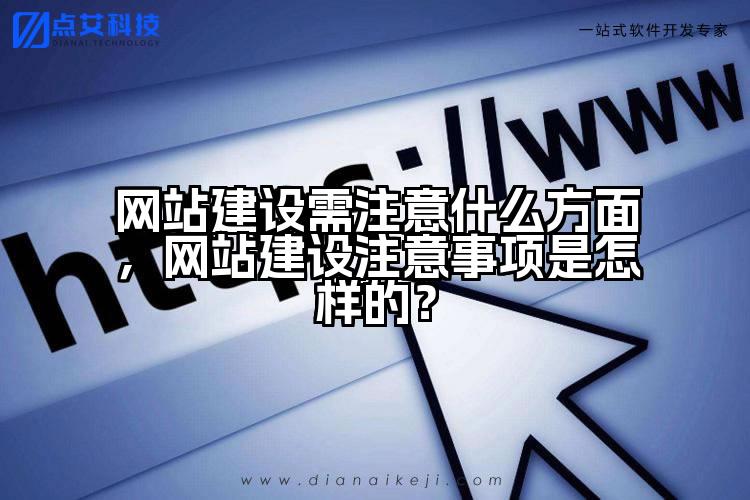 网站建设需注意什么方面,网站建设注意事项是怎样的?