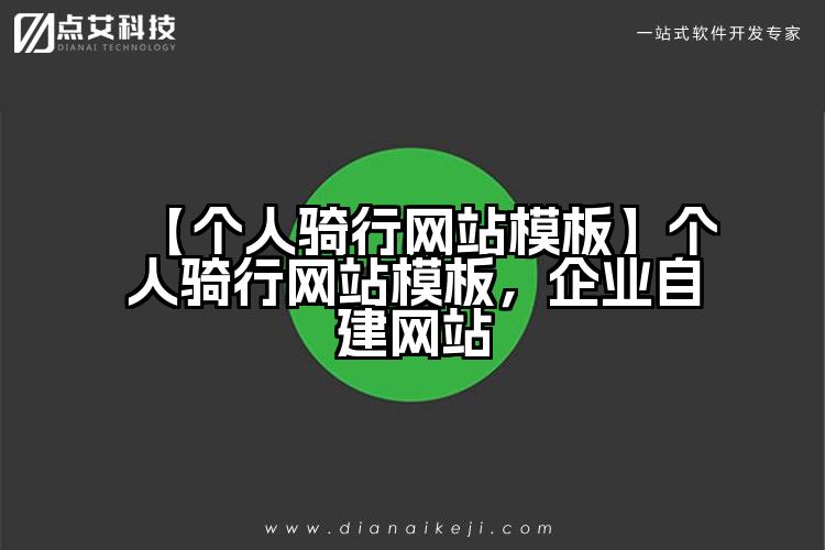 【个人骑行网站模板】个人骑行网站模板,企业自建网站