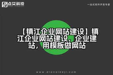 【镇江企业网站建设】镇江企业网站建设，企业建站，用模板做网站