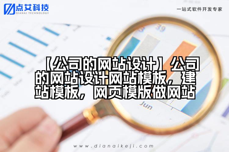 【公司的网站设计】公司的网站设计网站模板，建站模板，网页模版做网站
