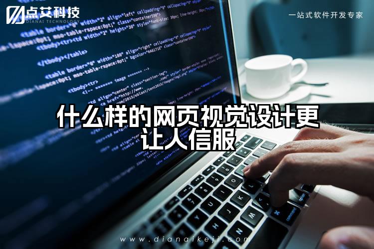 什么样的网页视觉设计更让人信服
