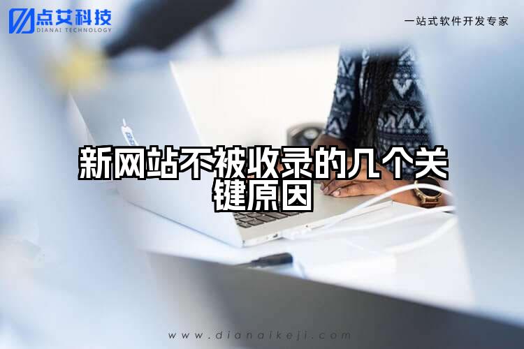 新网站不被收录的几个关键原因