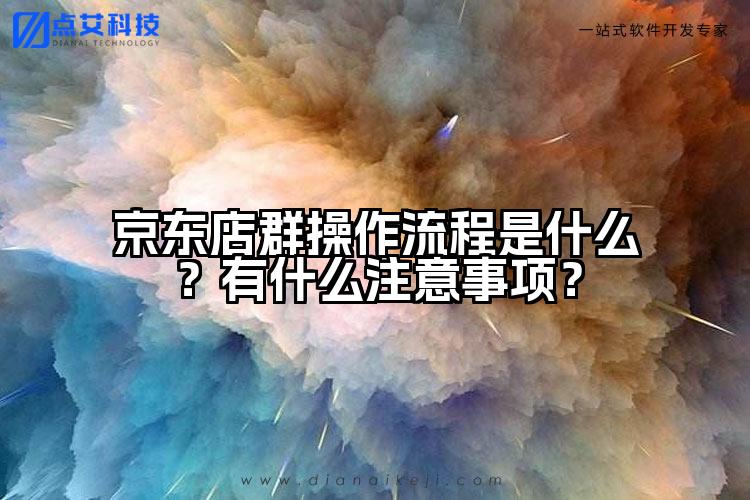 京东店群操作流程是什么？有什么注意事项？