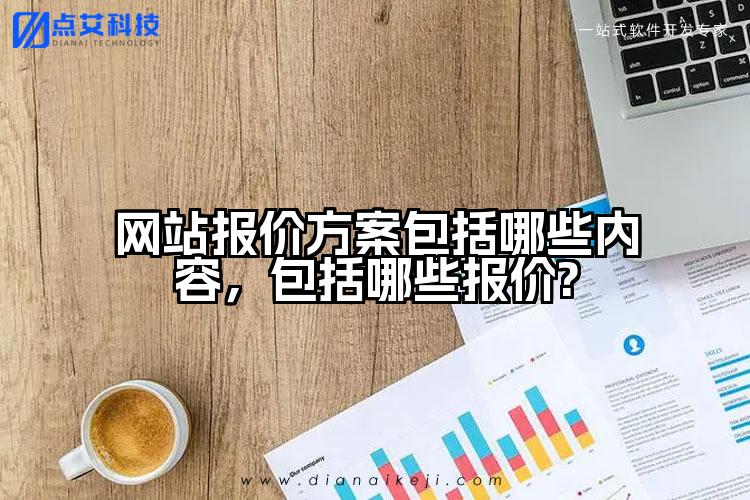 网站报价方案包括哪些内容，包括哪些报价?