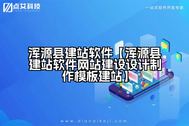 浑源县建站软件【浑源县建站软件网站建设设计制作模板建站】
