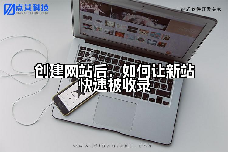 创建网站后，如何让新站快速被收录