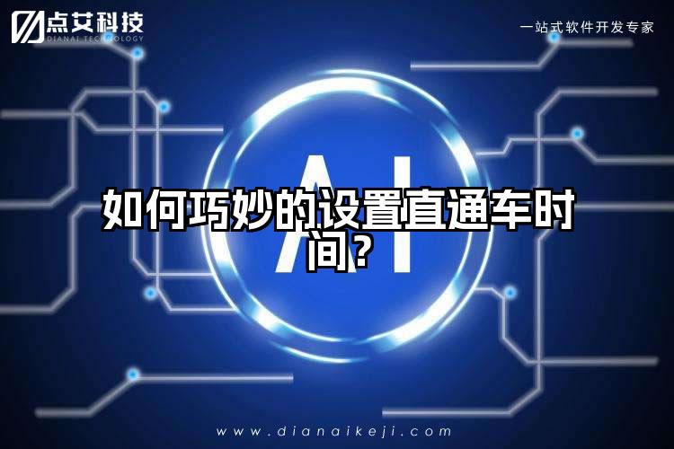 如何巧妙的设置直通车时间？