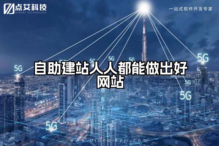 自助建站人人都能做出好网站