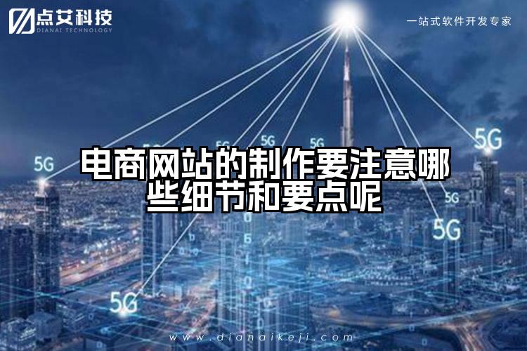 电商网站的制作要注意哪些细节和要点呢