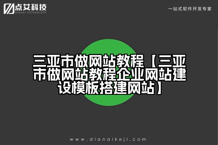 三亚市做网站教程【三亚市做网站教程企业网站建设模板搭建网站】