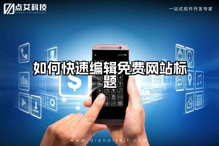 如何快速编辑免费网站标题