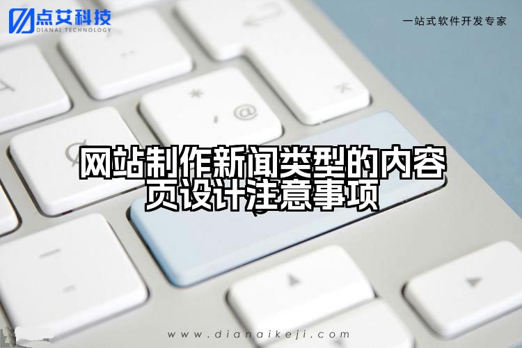 网站制作新闻类型的内容页设计注意事项