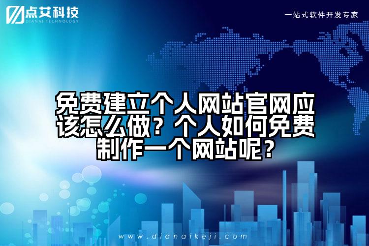 免费建立个人网站官网应该怎么做？个人如何免费制作一个网站呢？