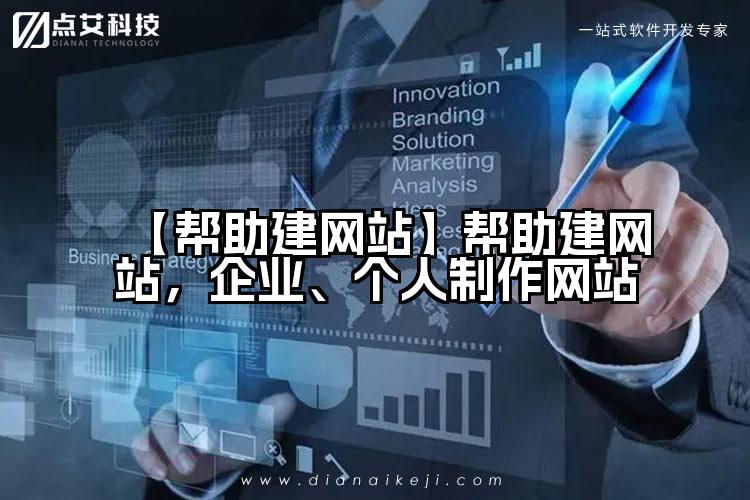 【帮助建网站】帮助建网站，企业、个人制作网站