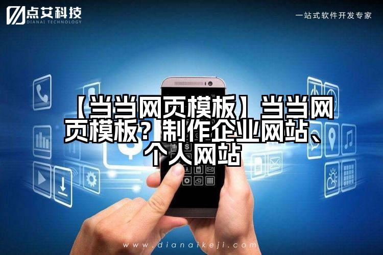 【当当网页模板】当当网页模板?制作企业网站、个人网站