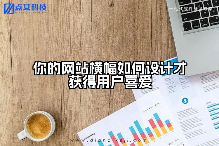 你的网站横幅如何设计才获得用户喜爱
