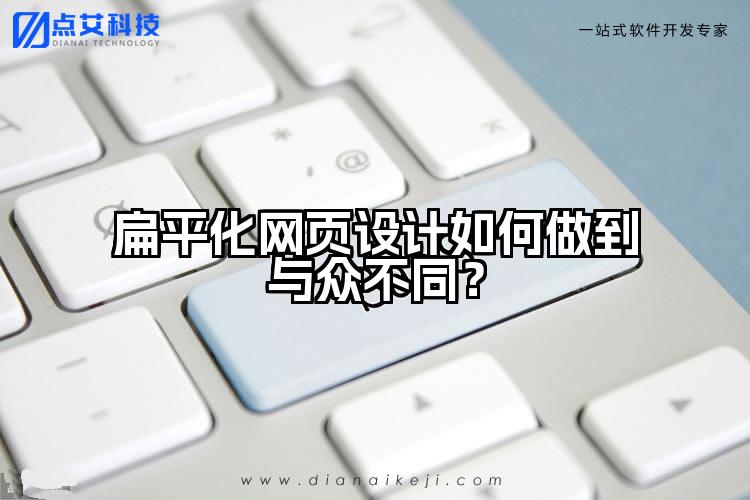 扁平化网页设计如何做到与众不同？