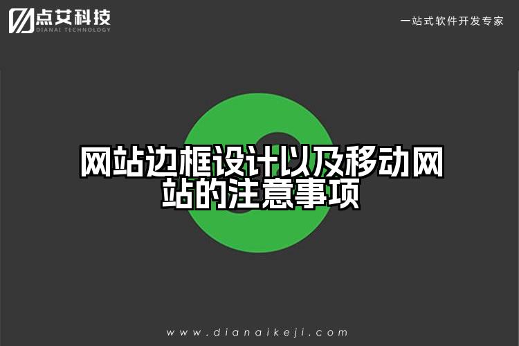 网站边框设计以及移动网站的注意事项