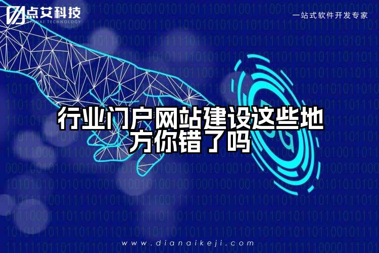 行业门户网站建设这些地方你错了吗