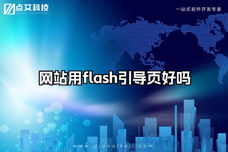 网站用flash引导页好吗