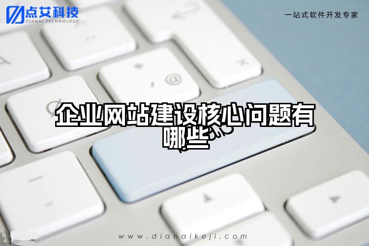 企业网站建设核心问题有哪些