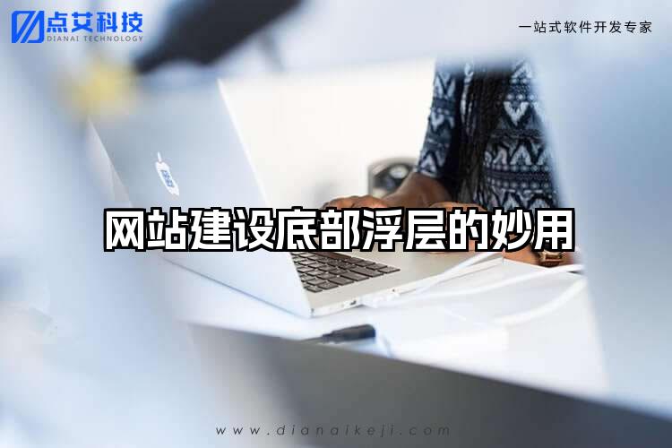 网站建设底部浮层的妙用