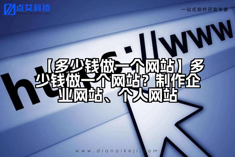 【多少钱做一个网站】多少钱做一个网站？制作企业网站、个人网站