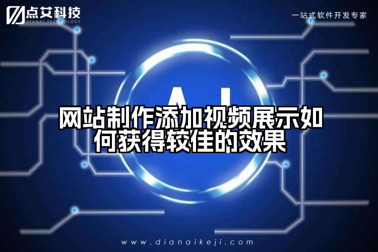 网站制作添加视频展示如何获得较佳的效果