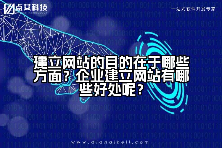 建立网站的目的在于哪些方面？企业建立网站有哪些好处呢？