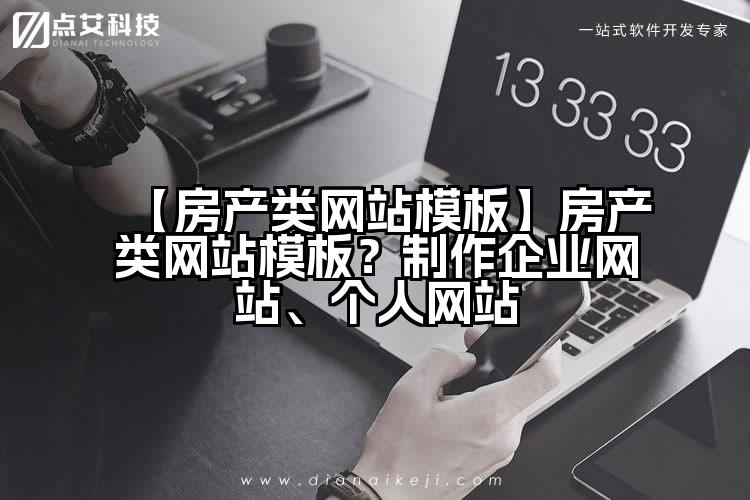 【房产类网站模板】房产类网站模板?制作企业网站、个人网站