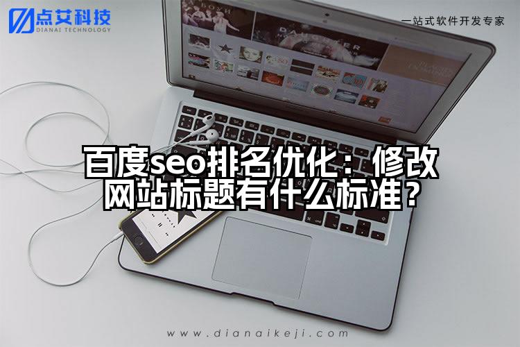 百度seo排名优化：修改网站标题有什么标准？