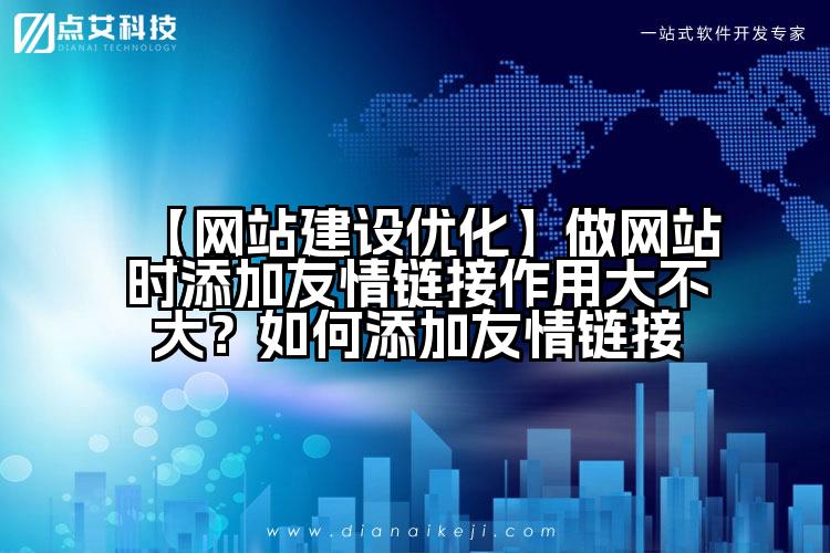 【网站建设优化】做网站时添加友情链接作用大不大?如何添加友情链接