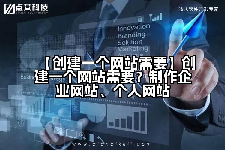 【创建一个网站需要】创建一个网站需要？制作企业网站、个人网站