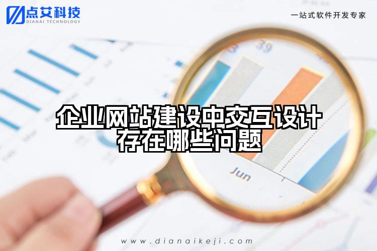 企业网站建设中交互设计存在哪些问题