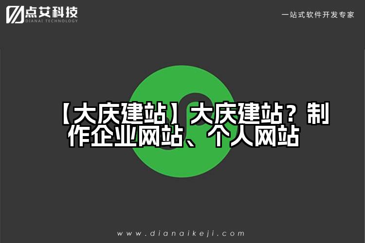 【大庆建站】大庆建站?制作企业网站、个人网站