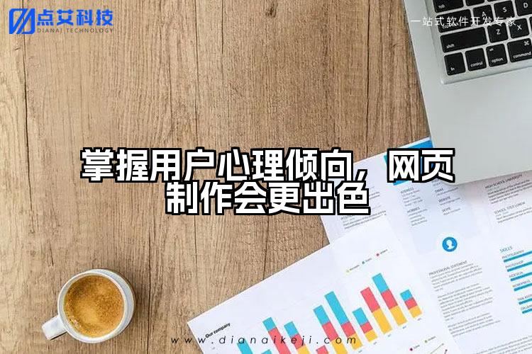 掌握用户心理倾向,网页制作会更出色