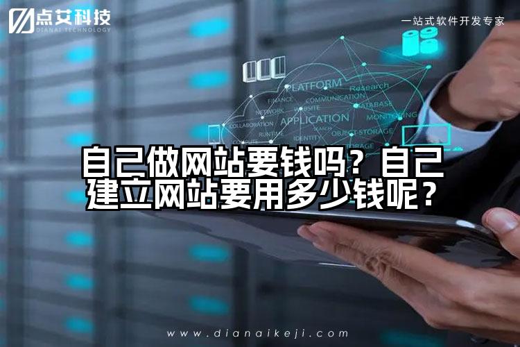 自己做网站要钱吗?自己建立网站要用多少钱呢?