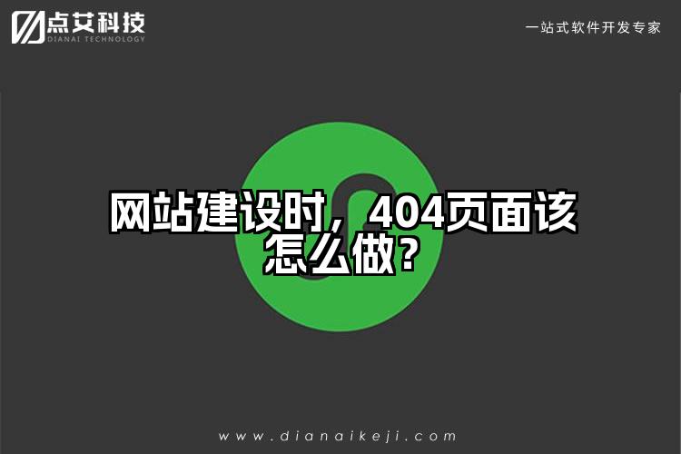 网站建设时,404页面该怎么做?