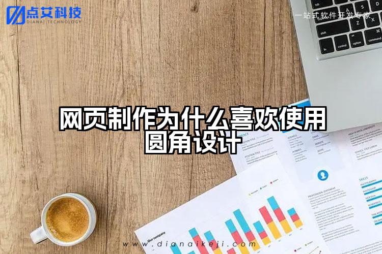 网页制作为什么喜欢使用圆角设计