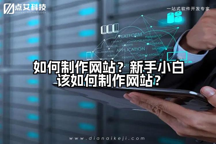 如何制作网站？新手小白该如何制作网站？
