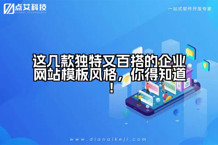 这几款独特又百搭的企业网站模板风格，你得知道！
