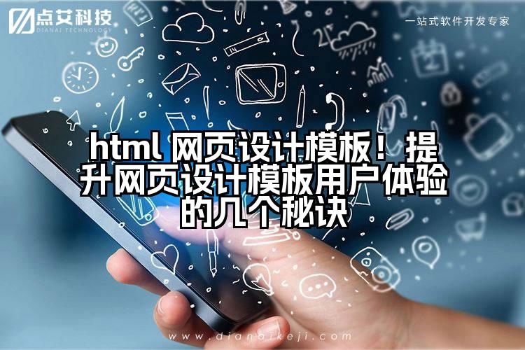 html 网页设计模板！提升网页设计模板用户体验的几个秘诀
