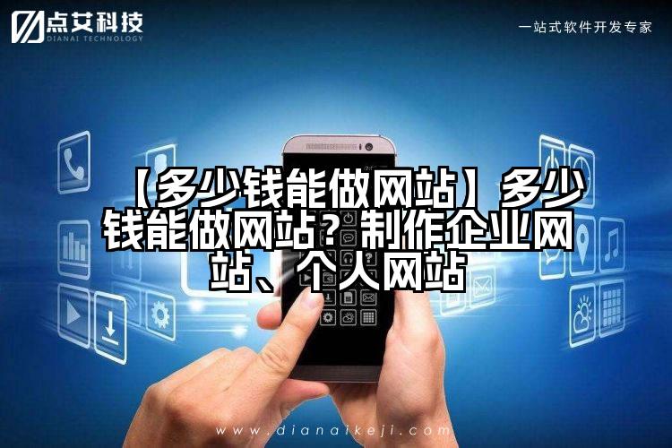 【多少钱能做网站】多少钱能做网站?制作企业网站、个人网站
