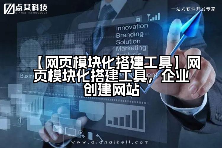 【网页模块化搭建工具】网页模块化搭建工具,企业创建网站