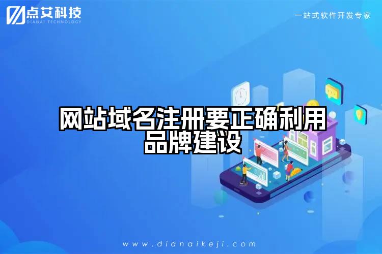 网站域名注册要正确利用品牌建设