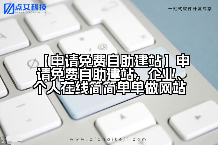 【申请免费自助建站】申请免费自助建站,企业、个人在线简简单单做网站