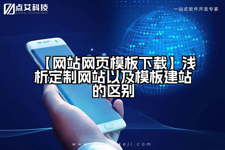 【网站网页模板下载】浅析定制网站以及模板建站的区别