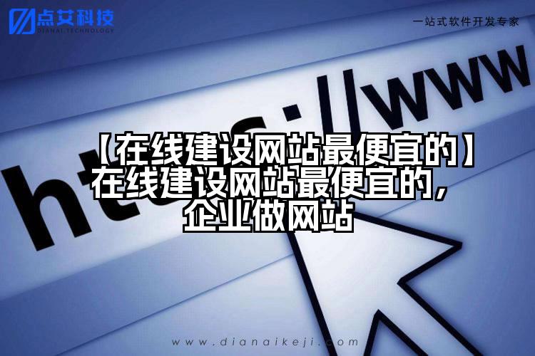 【在线建设网站最便宜的】在线建设网站最便宜的，企业做网站