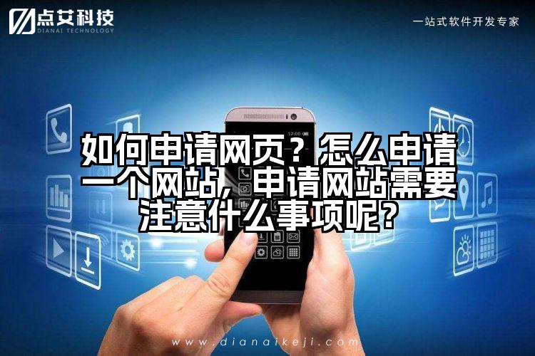 如何申请网页?怎么申请一个网站,申请网站需要注意什么事项呢?